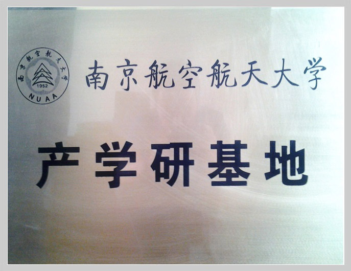 南京航空航天大學(xué)產(chǎn)學(xué)研究基地