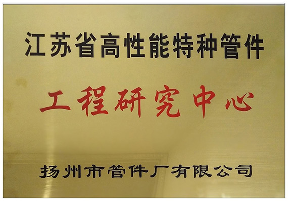 江蘇省高性能特種管件工程研究中心