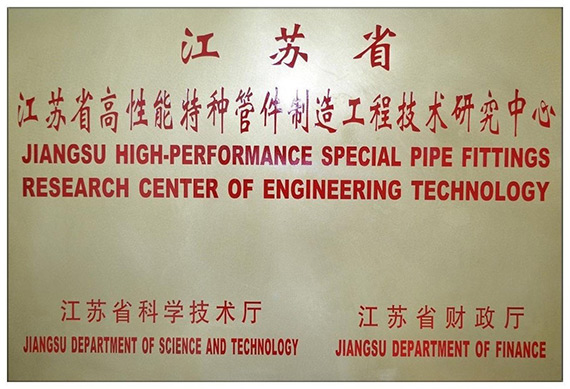 江蘇省高性能特種管件制造工程技術研究中心